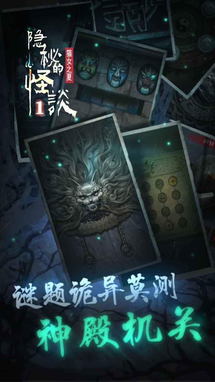 隐秘的怪谈猫女之夏游戏官方版  v1.0图1