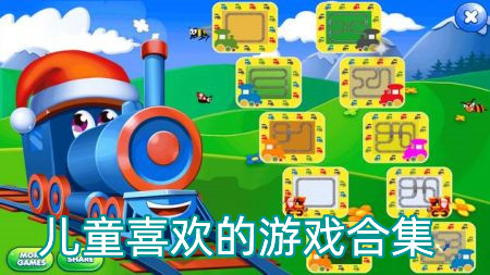 儿童喜欢的游戏合集