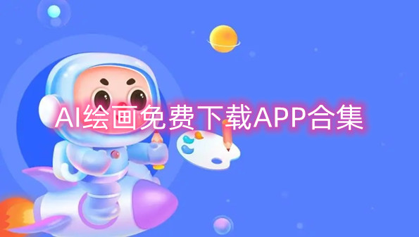 AI绘画免费下载APP合集