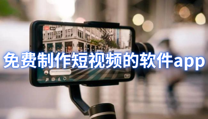 免费制作短视频软件合集