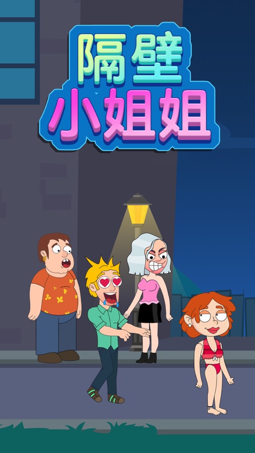 隔壁小姐姐游戏图3