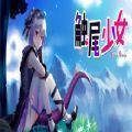 触尾少女steam补丁