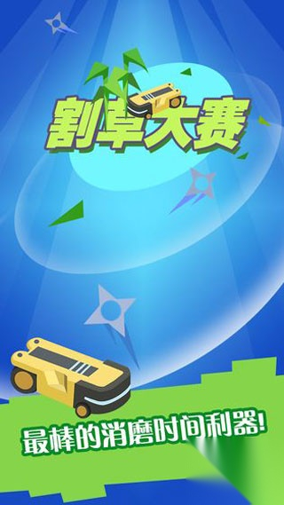 割草大赛手机版图2