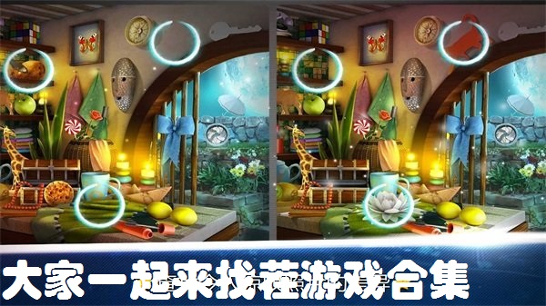 大家一起来找茬游戏合集