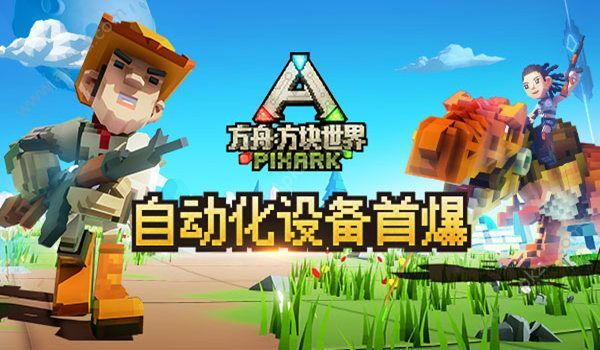 方块方舟世界手游官网图1