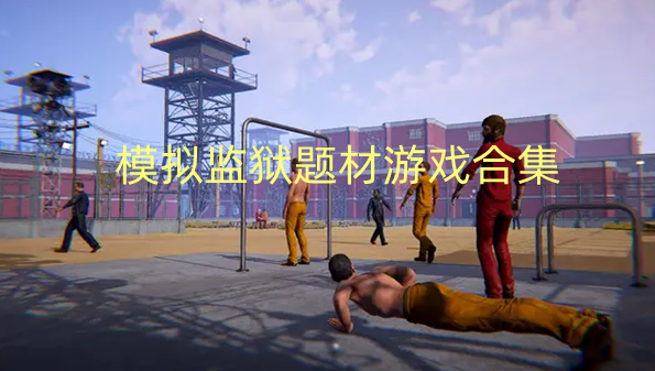 模拟监狱题材游戏合集