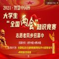 2021智慧中国杯大学生全国两会知识竞赛答案及题库