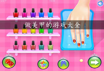 做美甲游戏合集