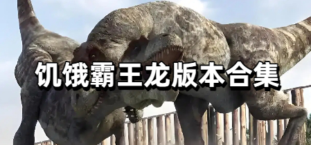 饥饿霸王龙版本合集