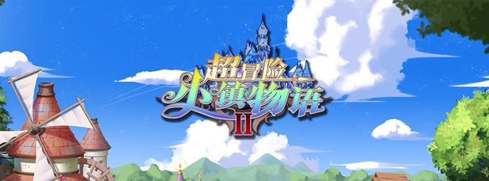 超冒险小镇物语2版本大全