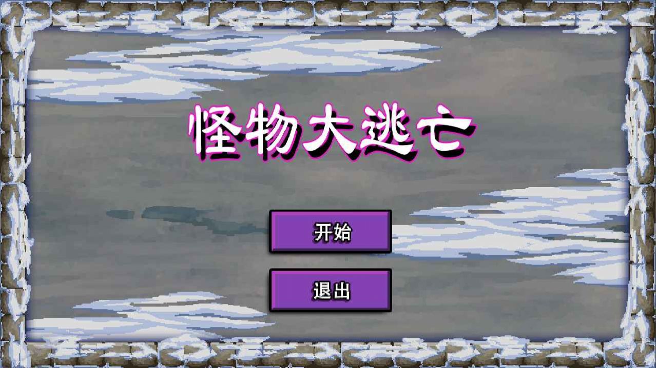 怪物大逃亡破解版图2