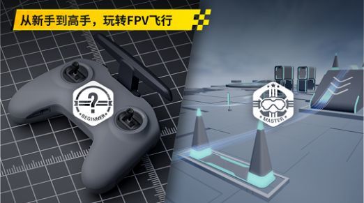 大疆fpv模拟器安卓手机版下载 v1.2图1