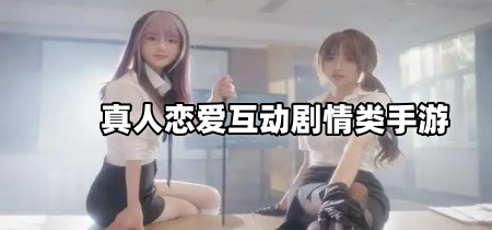 真人恋爱互动剧情类手游