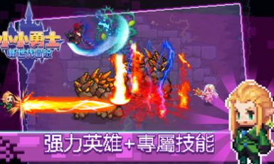 小小勇士新世代冒险手游官方最新版  v1.3.1图3