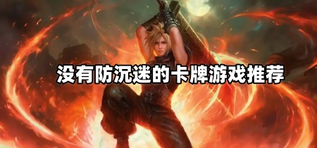 没有防沉迷的卡牌游戏推荐