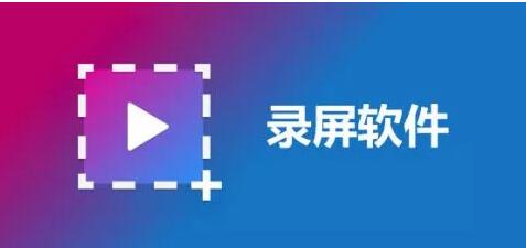 录屏软件合集