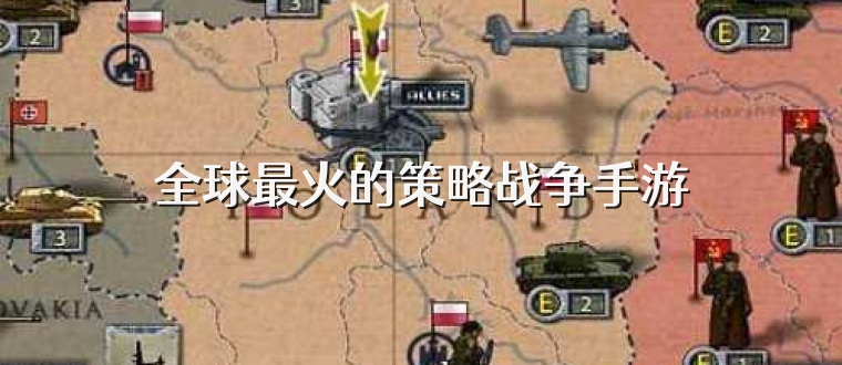 全球最火的策略战争手游