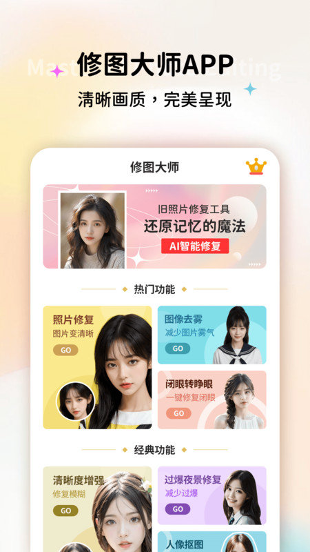 修图大师app手机版下载  v1.0.0图1