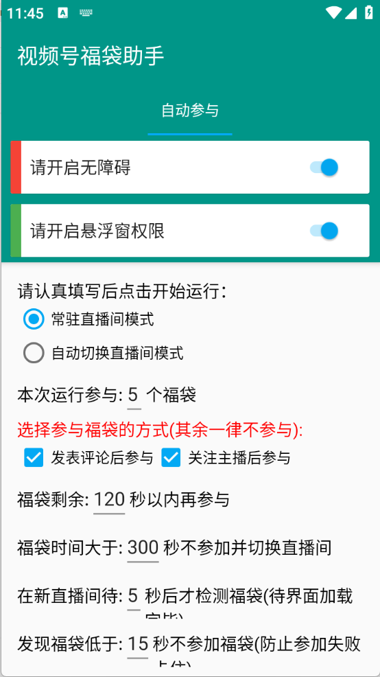 视频号福袋助手图2