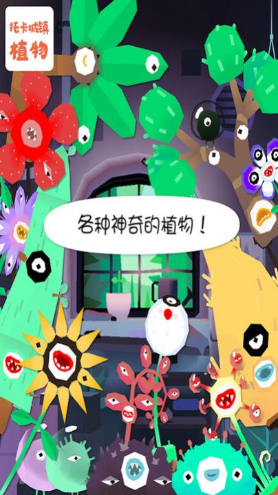 托卡城镇植物完整安卓版  v1.0图4