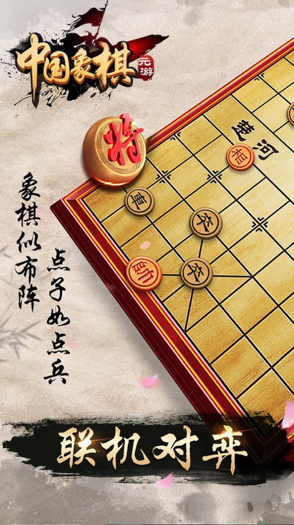 元游象棋手机版图1