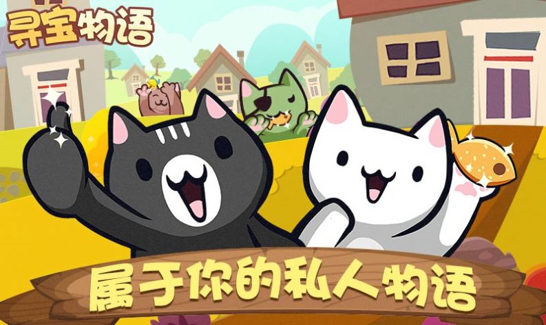 寻宝物语安卓最新版  v1.1.2图2