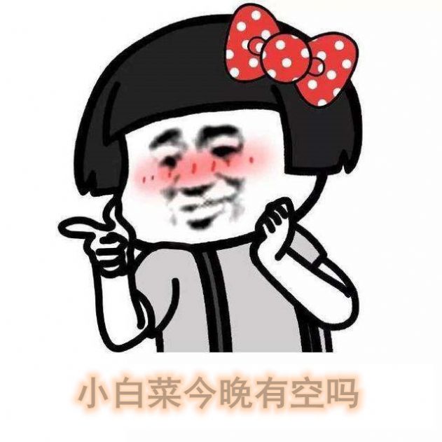 小白菜今晚有空吗表情包动态图图2