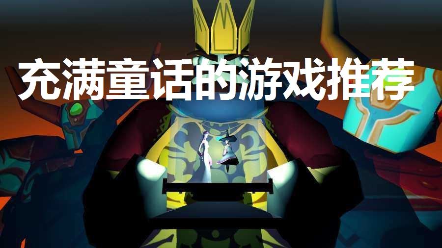 充满童话的游戏推荐