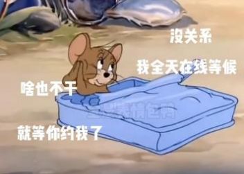 抖音这么无聊的日子你确定不约我吗表情包图5