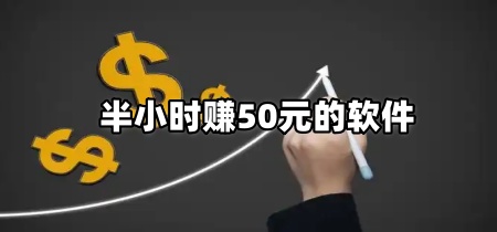 半小时赚50元的软件