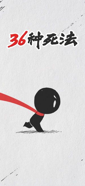 抖音36种死法版图片1