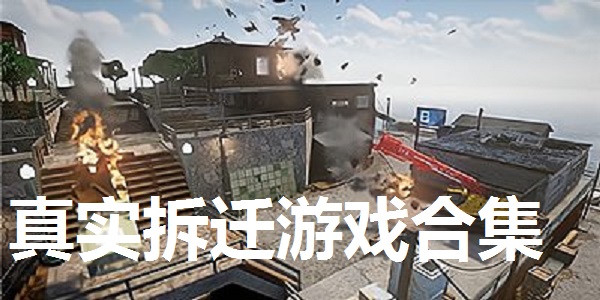 真实拆迁游戏合集