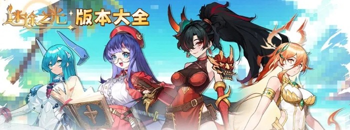 迷途之光手游版本大全