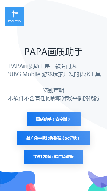 PAPA画质助手图3