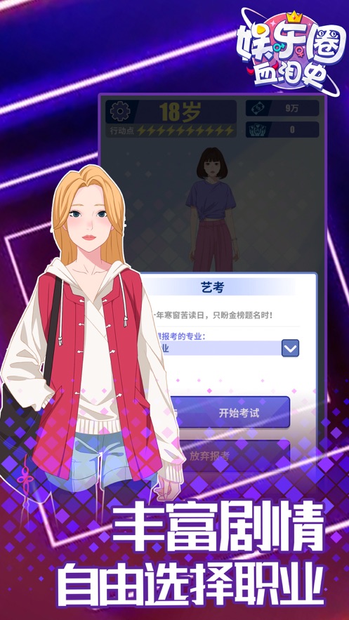 娱乐圈血泪史抖音游戏免广告安卓版  v1.0.6图1