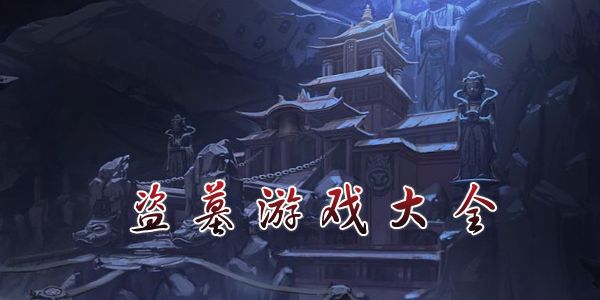 手机上的盗墓游戏合集