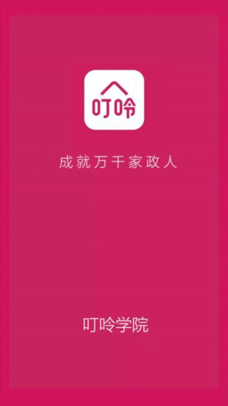 叮呤学院app图2