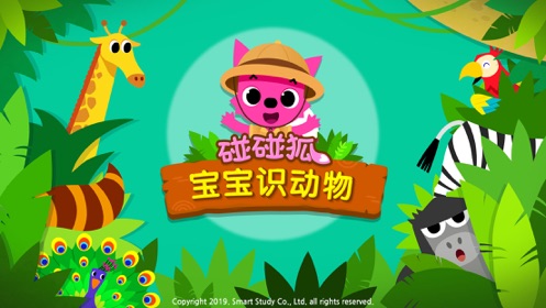 碰碰狐宝宝识动物游戏图4