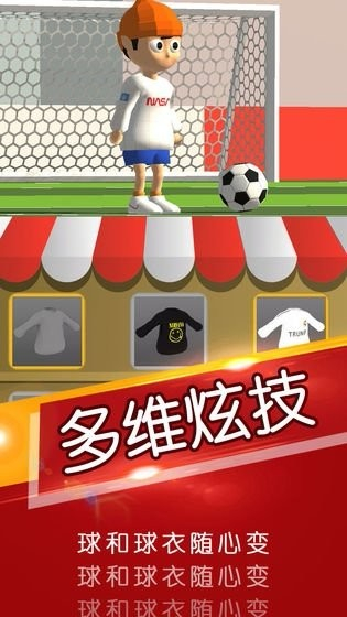 一球成名免费手游完整版图2