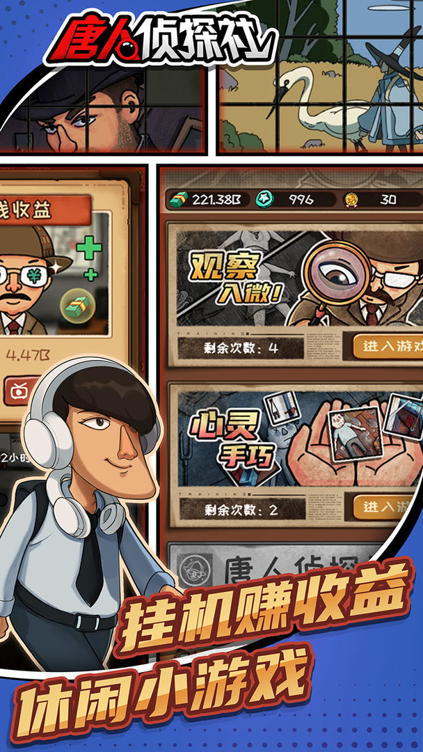 唐人侦探社游戏游戏图5