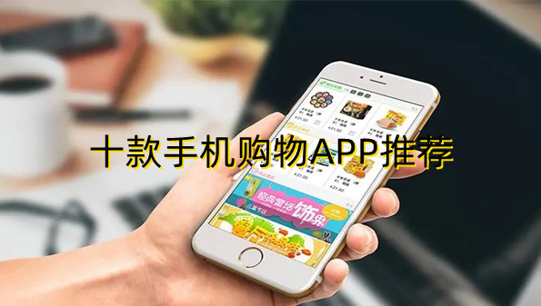 十款手机购物APP推荐