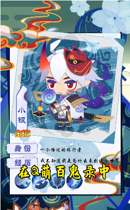 q萌百鬼录最新版图3