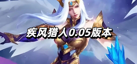 疾风猎人0.05版本