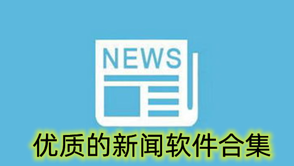 优质的新闻软件合集