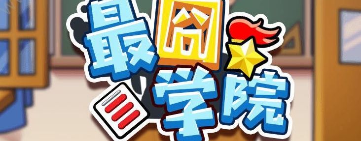 微信最囧学院小程序游戏安卓最新版图片1