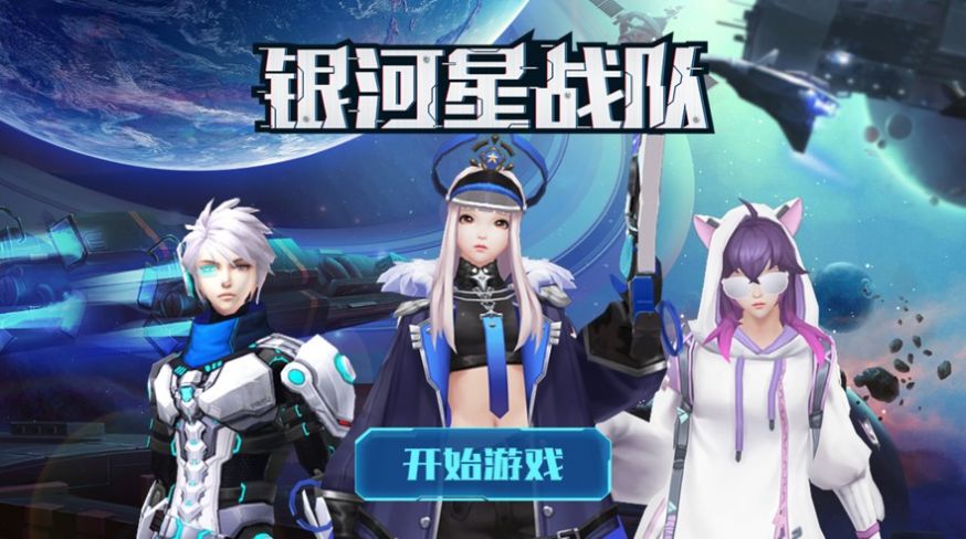 银河星战队官方版图1
