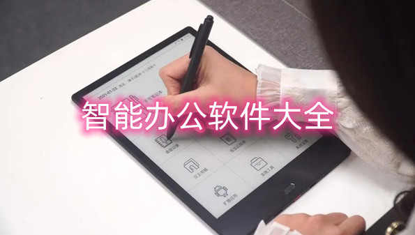 智能办公软件大全