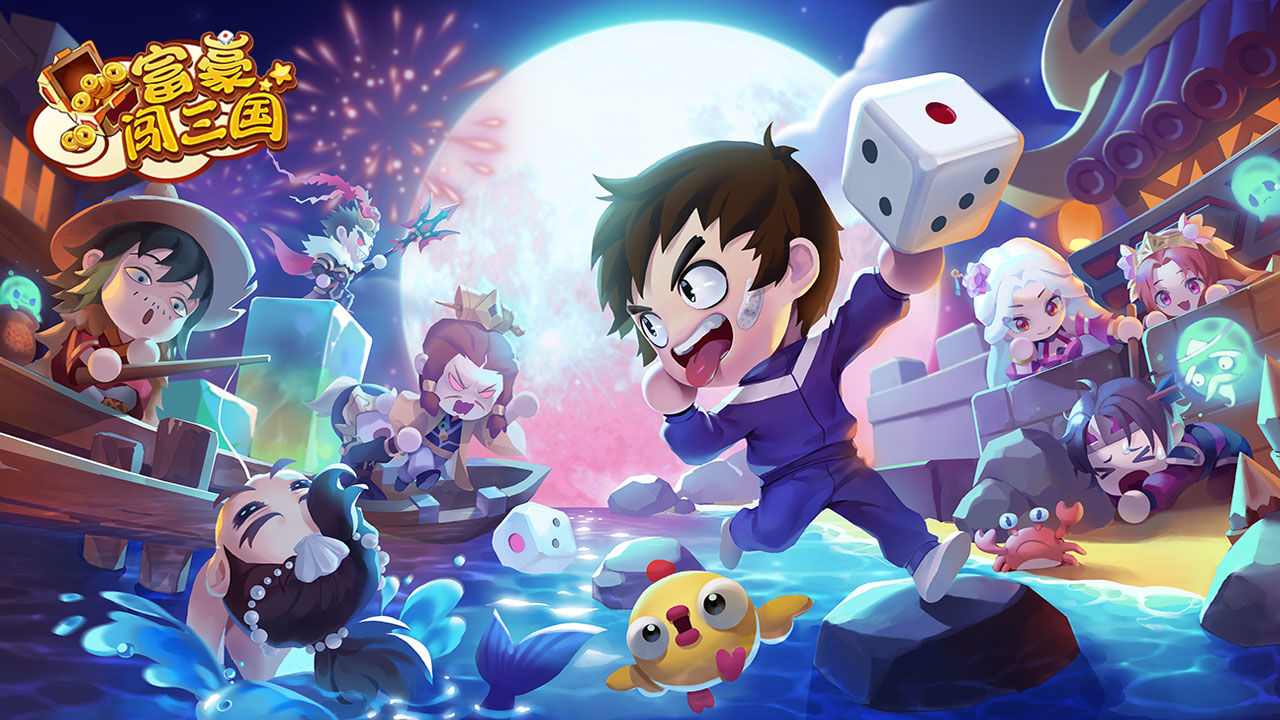 富豪闯三国合集