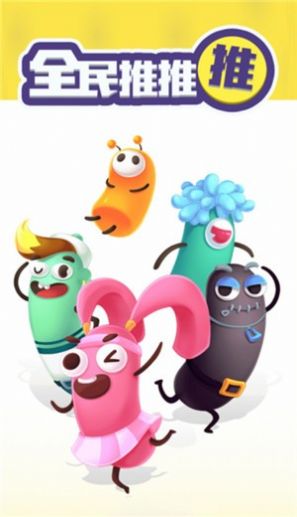 全民推推推游戏安卓最新版 v1.5.2图4