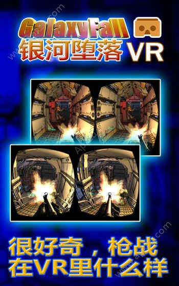 银河堕落VR安卓版图1